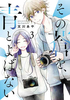 その蒼を、青とよばない