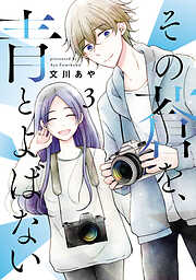 その蒼を、青とよばない