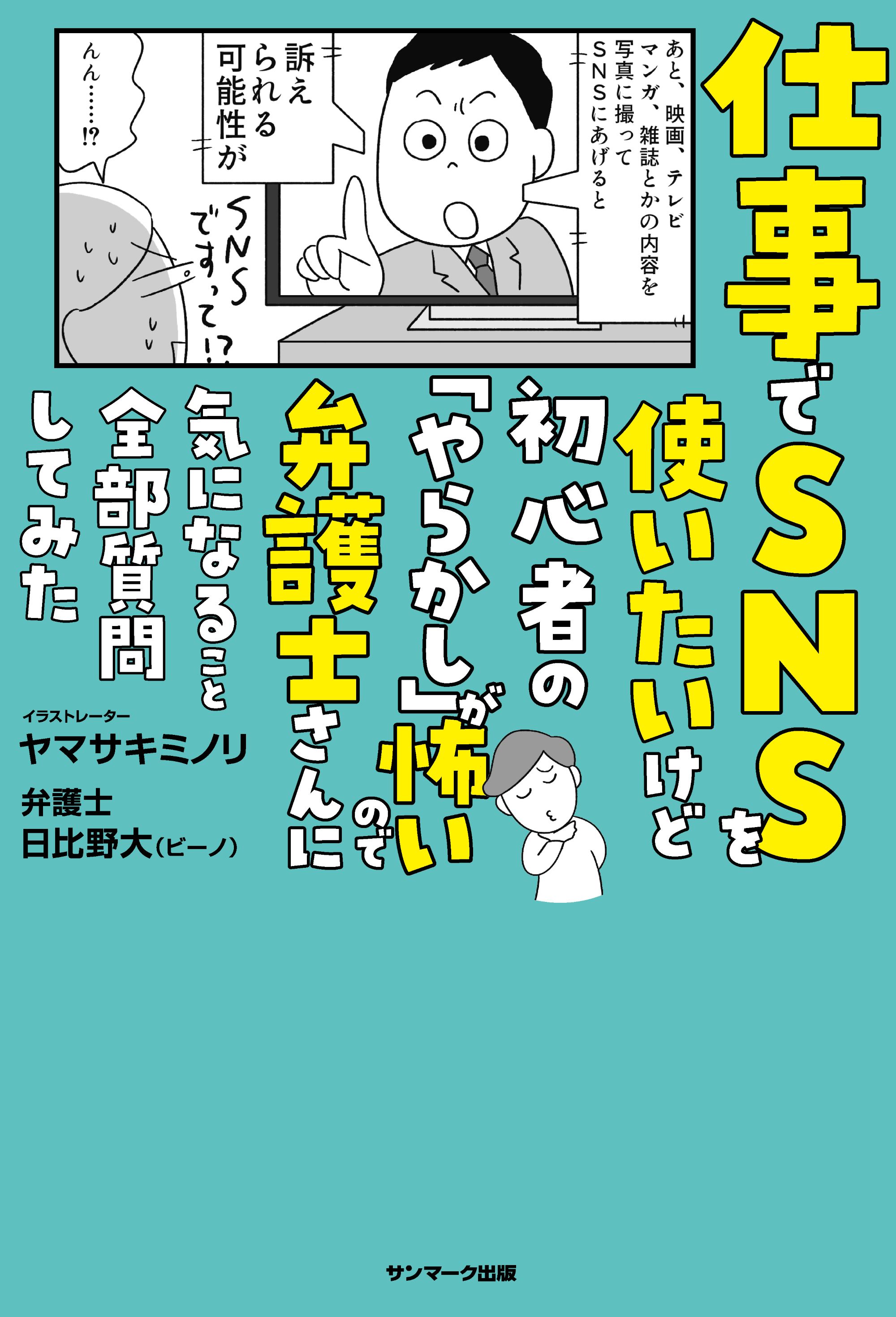 仕事でSNSを使いたいけど初心者の「やらかし」が怖いので弁護士さんに