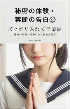 秘密の体験・禁断の告白㉜ズッポリ入れて卒業編