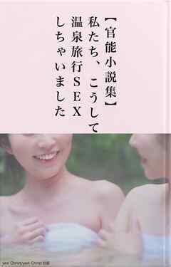 【官能小説集】私たち、こうして温泉旅行ＳＥＸしちゃいました
