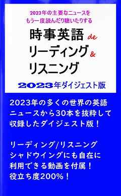 時事英語 de リーディング&リスニング　2023年ダイジェスト版