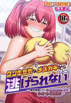 【18禁】クソ生意気なメスガキから逃げられない～俺を挑発してくる発育しきった身体にわからせSEX～