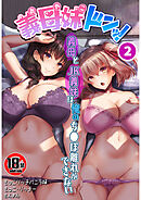 【18禁】義母妹ドンッ！義母とJK義妹は俺のち●ぽ離れができない2