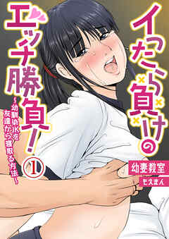 イったら負けのエッチ勝負！～幼馴染JKを友達から寝取る方法～1