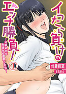 イったら負けのエッチ勝負！～幼馴染JKを友達から寝取る方法～1