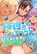 海辺のシェアハウス～巨乳美女達とえろえろセ●クス三昧4