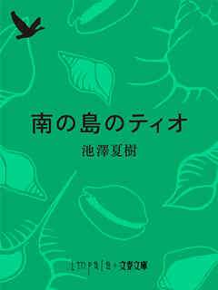 南の島のティオ