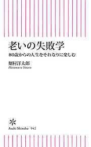 老いの失敗学　80歳からの人生をそれなりに楽しむ