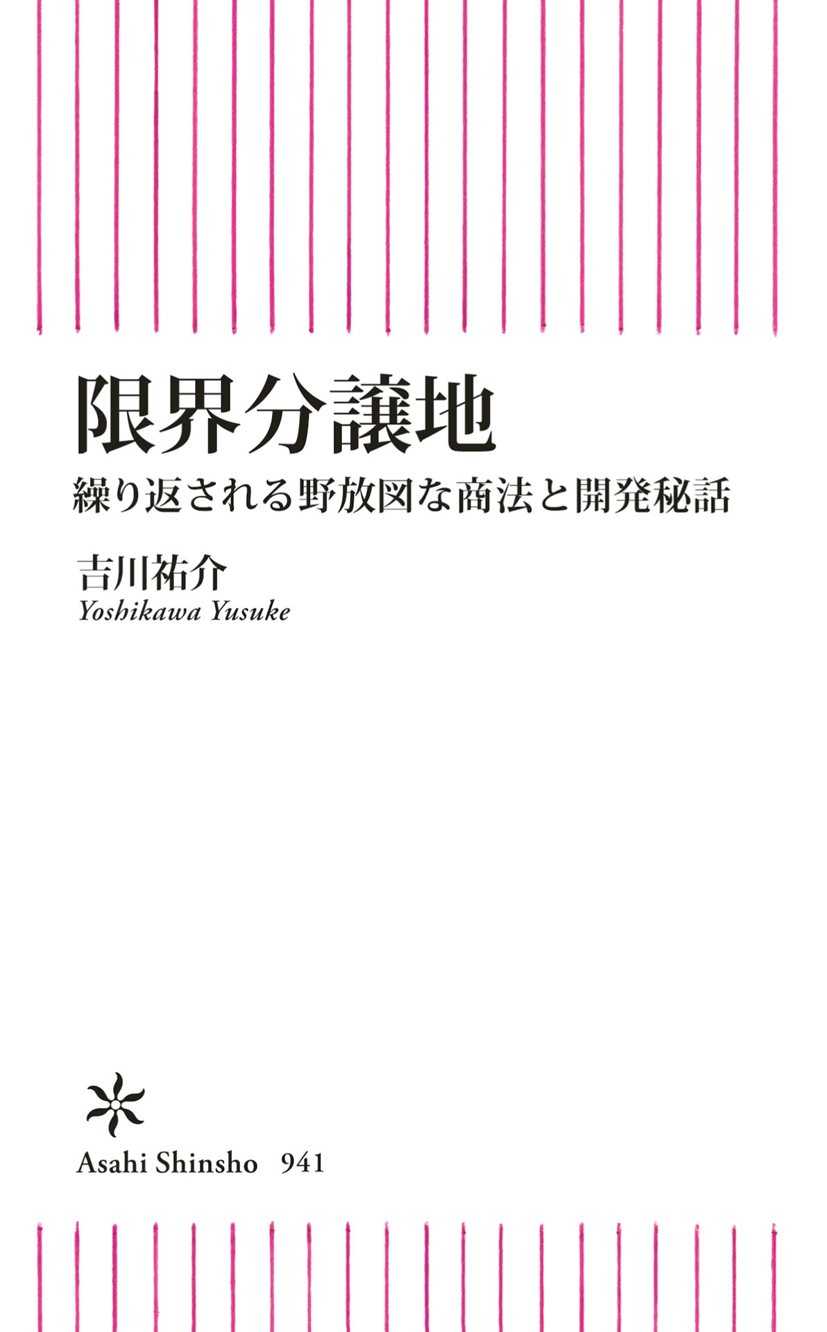 限界分譲地 繰り返される野放図な商法と開発秘話 - 吉川祐介 - 漫画