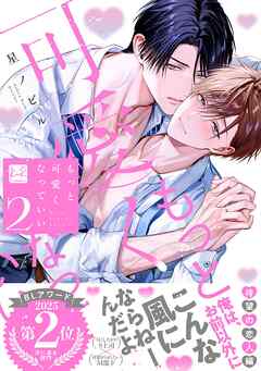 もっと可愛くなっていい 2【単行本版／電子限定描き下ろしマンガ付】