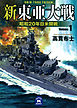 新東亜大戦1　昭和20年日米開戦