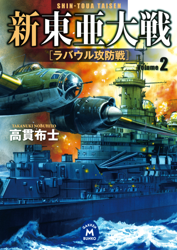 新東亜大戦2　ラバウル攻防戦 | ブックライブ