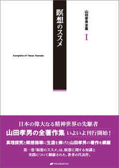 山田孝男全集 I 瞑想のススメ