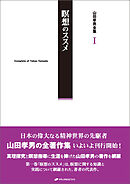山田孝男全集 I 瞑想のススメ