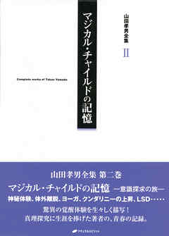 山田孝男全集Ⅱ マジカル・チャイルドの記憶