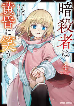 暗殺者は黄昏に笑う