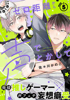 ゼロ距離から声でとかして(5)
