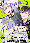 ゼロ距離から声でとかして(6)