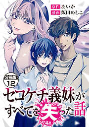 セコケチ義妹がすべてを失った話　分冊版