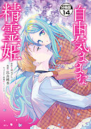 自由気ままな精霊姫　分冊版（１４）