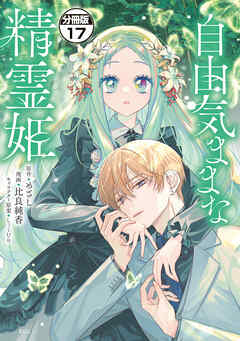 自由気ままな精霊姫　分冊版