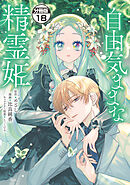 自由気ままな精霊姫　分冊版（１８）