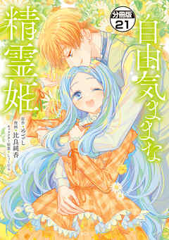 自由気ままな精霊姫　分冊版（２１）