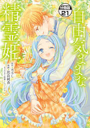 自由気ままな精霊姫　分冊版