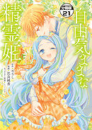 自由気ままな精霊姫　分冊版（２１）