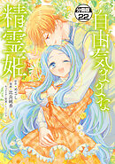 自由気ままな精霊姫　分冊版（２２）