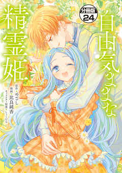 自由気ままな精霊姫　分冊版