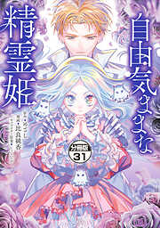 自由気ままな精霊姫　分冊版