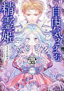 自由気ままな精霊姫　分冊版（３３）