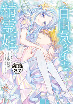 自由気ままな精霊姫　分冊版（３７）