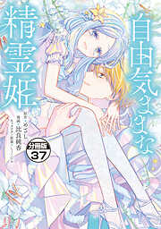自由気ままな精霊姫　分冊版