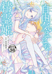 自由気ままな精霊姫　分冊版