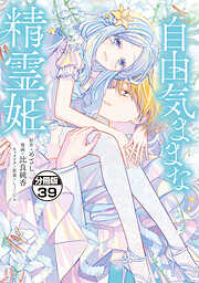 自由気ままな精霊姫　分冊版