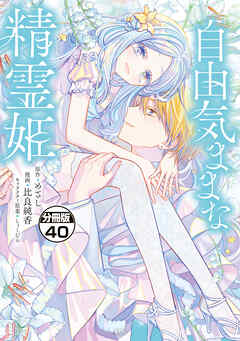 自由気ままな精霊姫　分冊版（４０）