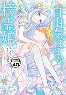 自由気ままな精霊姫　分冊版（４０）