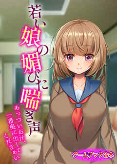 若い娘の媚びた喘ぎ声 ～あっついお汁、一番奥に出してくださぁい～【ゲームブック合本】