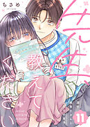 先生、教えてください ～溺甘保育士さんとこじらせ女子～（11）