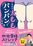 このまま太ももパンパンでいいのか？　すごい！YOSHIDA式　やせ骨格ストレッチ