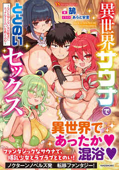 異世界サウナでととのいセックス ～なにも知らない女冒険者にエッチなととのいを教え込む～