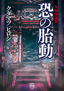 令和怪談集 恐の胎動