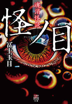 魂消怪談　怪ノ目