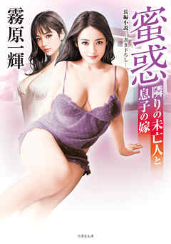蜜惑　隣りの未亡人と息子の嫁