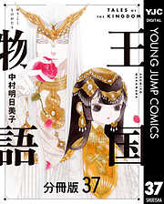 王国物語 分冊版