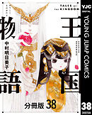 王国物語 分冊版 38