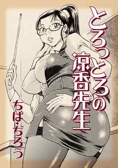 とろっとろの涼香先生